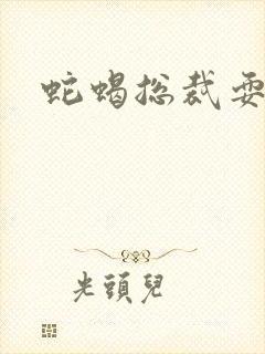 蛇蝎总裁耍无辜