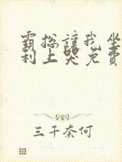 霸总让我坐在宾利上哭免费阅读