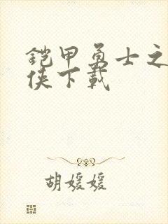 铠甲勇士之帝皇侠下载