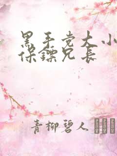 黑手党大小姐和保镖兄长