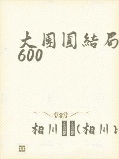大团圆结局高敏600