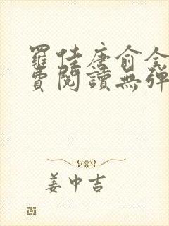 罗佳唐俞全文免费阅读无弹窗