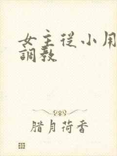 女主从小用玉器调教