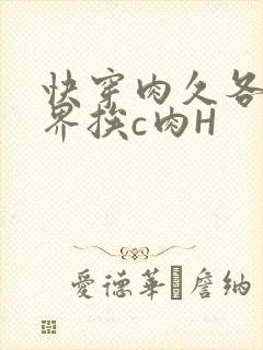 快穿肉久各个世界挨c肉H