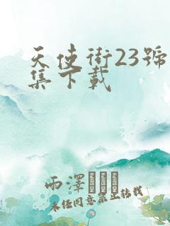 天使街23号全集下载