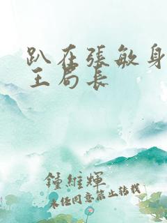 趴在张敏身上的王局长