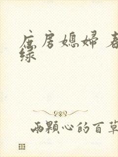 庶房媳妇 春未绿