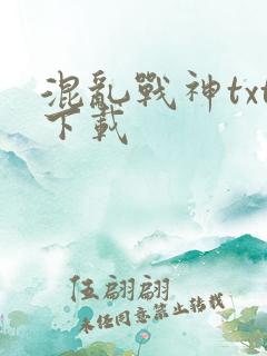 混乱战神txt下载