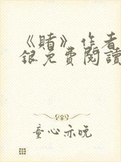 《赌》作者木口银免费阅读