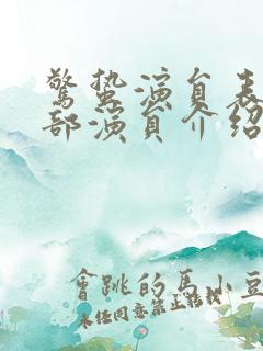 惊蛰演员表_全部演员介绍