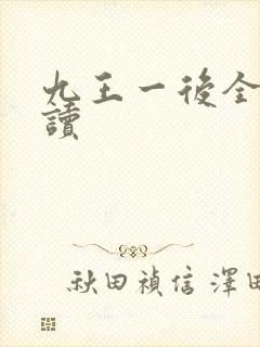 九王一后全文阅读
