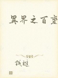 异界之百变大师