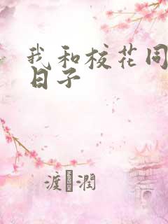 我和校花同居的日子