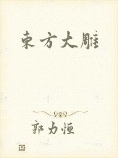 东方大雕