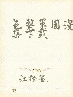 色系军团漫画全集下载