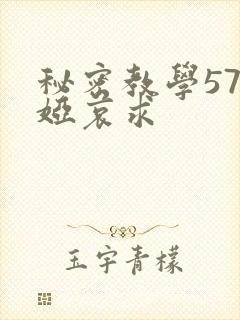 秘密教学57薇娅哀求