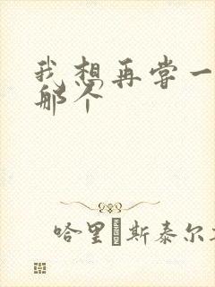 我想再尝一下你那个