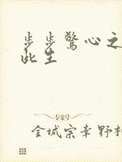 步步惊心之禛曦此生