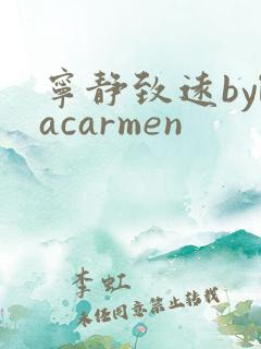 宁静致远bylacarmen