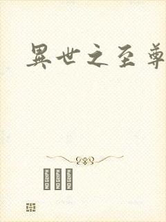 异世之至尊医仙