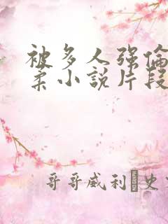 被多人强伦的小柔小说片段