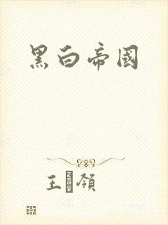黑白帝国