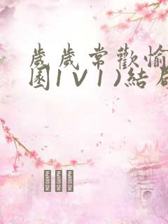 岁岁常欢愉(校园1 V 1 )结局