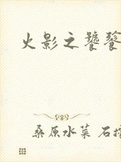 火影之饕餮蚕食