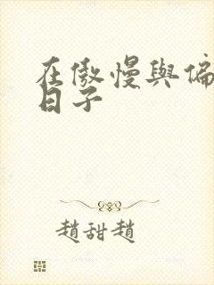 在傲慢与偏见的日子