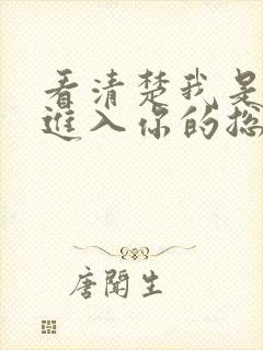 看清楚我是怎么进入你的总裁