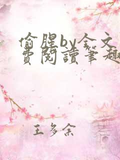 偷腥by全文免费阅读笔趣阁