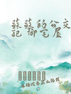 苏苏的公交车日记 御宅屋