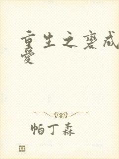 重生之变成小可爱