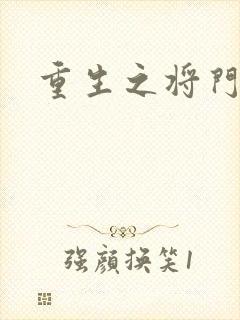 重生之将门农妇