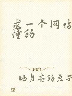 求一个网站你们懂的