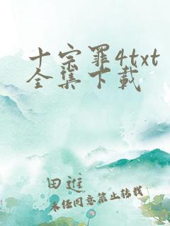 十宗罪4txt全集下载