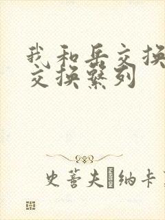 我和岳交换夫妇交换系列