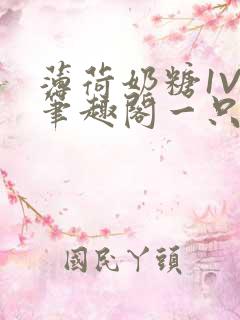 薄荷奶糖1V2笔趣阁一只豆苗