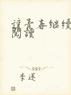 让青春继续在线阅读