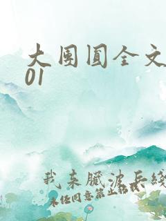 大团圆全文阅读01