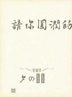 请你圆润的离开