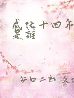 成化十四年攻受是谁