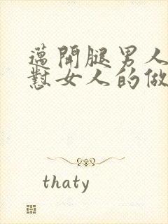 迈开腿男人往里怼女人的做法