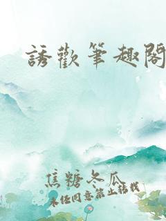 诱欢笔趣阁谜骨