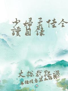 少妇柔佳全文阅读目录