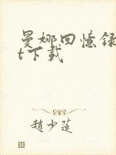 曼娜回忆录txt下载