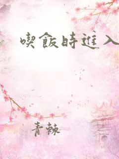 吃饭时进入女主