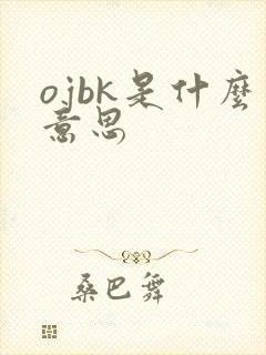 ojbk是什么意思