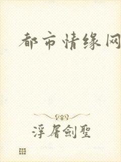 都市情缘网