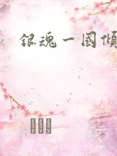 银魂一国倾城篇